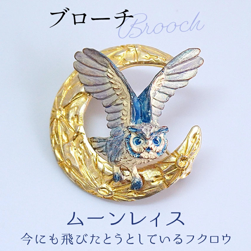 ブローチ フクロウ 月 ムーンレィス 単品 シンプル リアル 可愛い オールシーズン カジュアル プレゼント ギフト 贈り物 和装小物 着物 和服 和装 洋装 飾り パルナートポック 日本製 アクセサリー