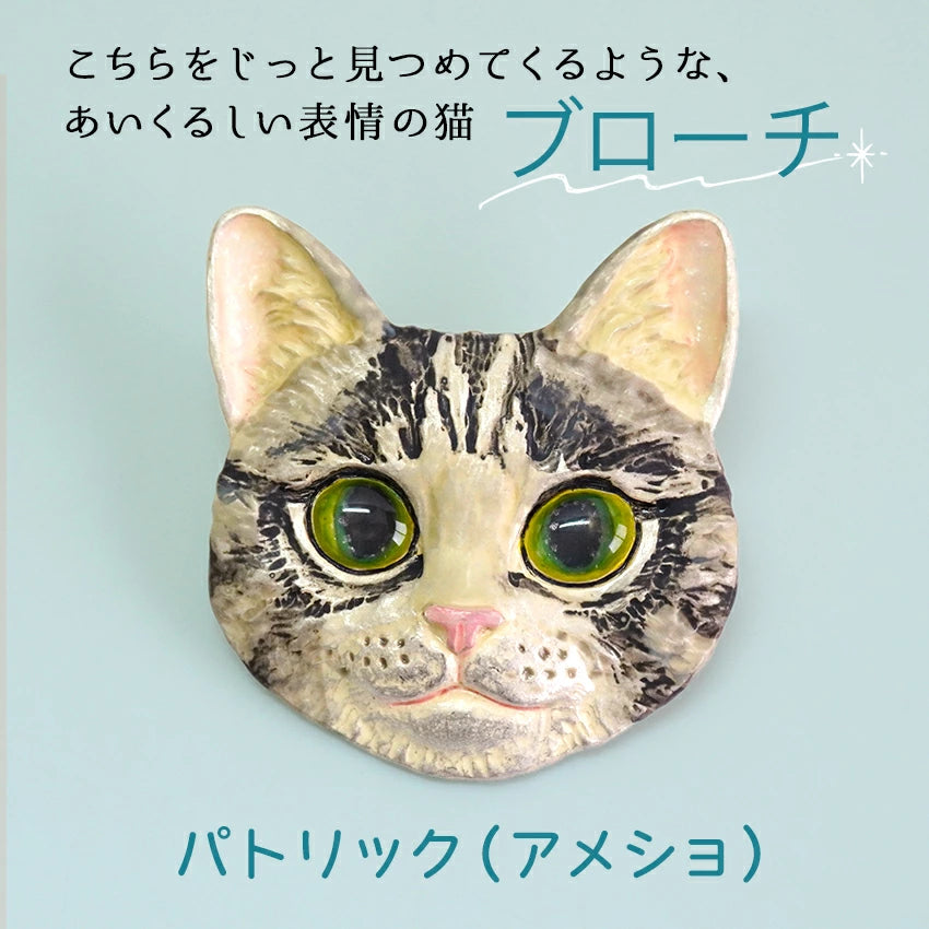 ブローチ 猫 ネコ ねこ アメショ アメリカンショートヘア パトリック 単品 シンプル リアル 可愛い オールシーズン カジュアル プレゼント ギフト 贈り物 和装小物 着物 和服 和装 洋装 飾り フィーアエフ 日本製 アクセサリー