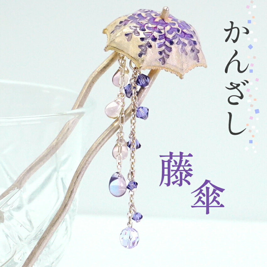 髪飾り かんざし 簪 藤傘 藤の花 SUU 髪留め 個性が光る数-SUU-の簪 リアルな出来栄え ギフトにも 日本製