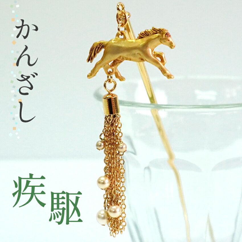 髪飾り かんざし 簪 疾駆 馬 SUU 髪留め 個性が光る数-SUU-の簪 リアルな出来栄え ギフトにも 日本製