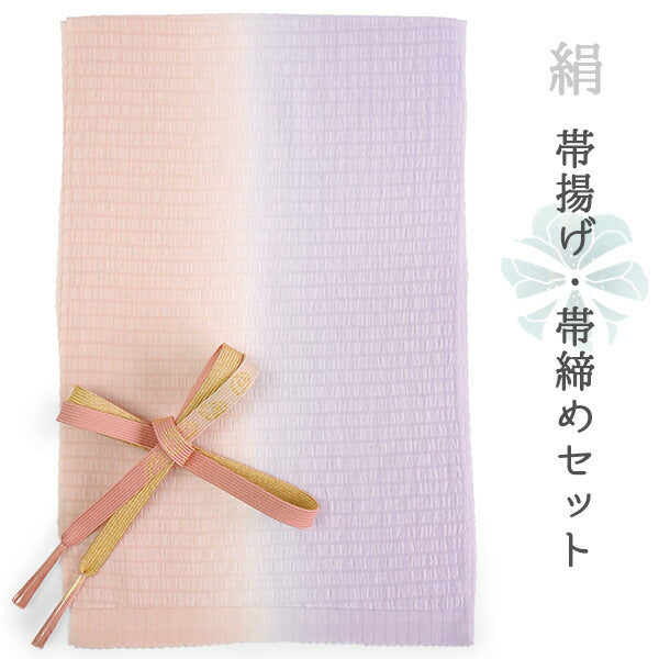 正絹 帯揚げ帯締めセット フォーマル向き 帯あげ（薄ピンク×薄紫 ぼかし格子柄） 平組 帯〆 （ピンク) 和装小物 レディース