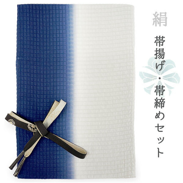 正絹 帯揚げ帯締めセット フォーマル向き 帯あげ（ブルー×ホワイト ぼかし格子柄） 平組 帯〆 （墨黒) 和装小物 レディース