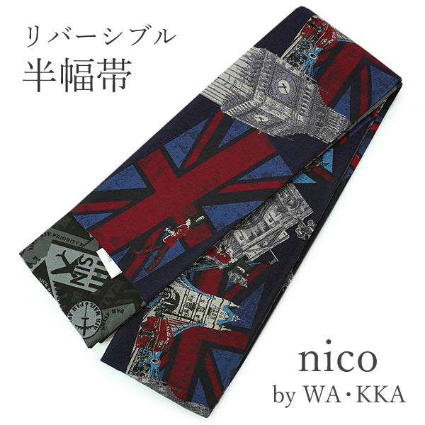 半幅帯 リバーシブル nico 紺地 ロンドン LONDON 長尺 半巾帯 wakka 小袋 おしゃれ 日本製 帯 着物 カジュアル 普段着 モダン