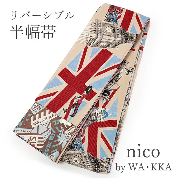 半幅帯 リバーシブル nico ベージュ地 ロンドン LONDON 長尺 半巾帯 wakka 小袋 おしゃれ 日本製 帯 着物 カジュアル 普段着 モダン