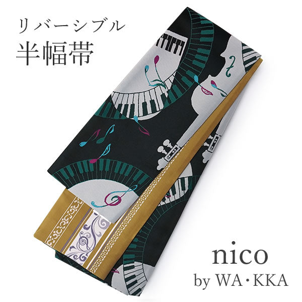 半幅帯 リバーシブル nico 黒地 ピアノソナタ 長尺 半巾帯 wakka 小袋 おしゃれ 日本製 帯 着物 カジュアル 普段着 音符 バイオリン モダン