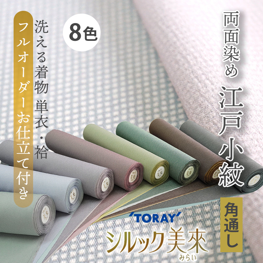東レシルック美來 洗える反物 両面染め角通し小紋 フルオーダーお仕立て付き 全8色 レディース ちらりと見える裏地が粋な江戸小紋 フォーマルにもカジュアルにも