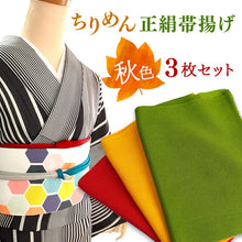 画像をギャラリービューアに読み込む, 正絹ちりめん帯揚げ  無地  秋色3枚セット 濃赤 からし 抹茶 紅葉・ハロウィン・女子会をイメージした秋カラーのセット レディース
