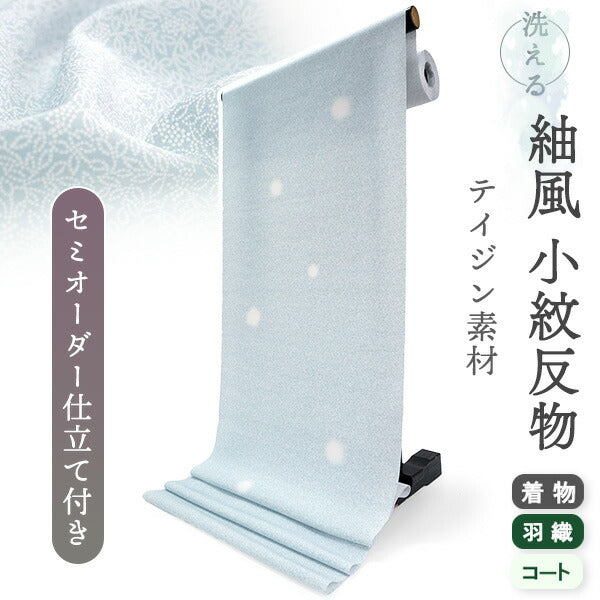 洗える 着物 反物 紬風 レディース セミオーダー 仕立て付 薄青 江戸小紋調 南天 XS S M L XL 袷 単衣 テイジン素材 NKF エヌケーエフ 和装 和服 女性 小紋  きもの 羽織 コート ポリエステル