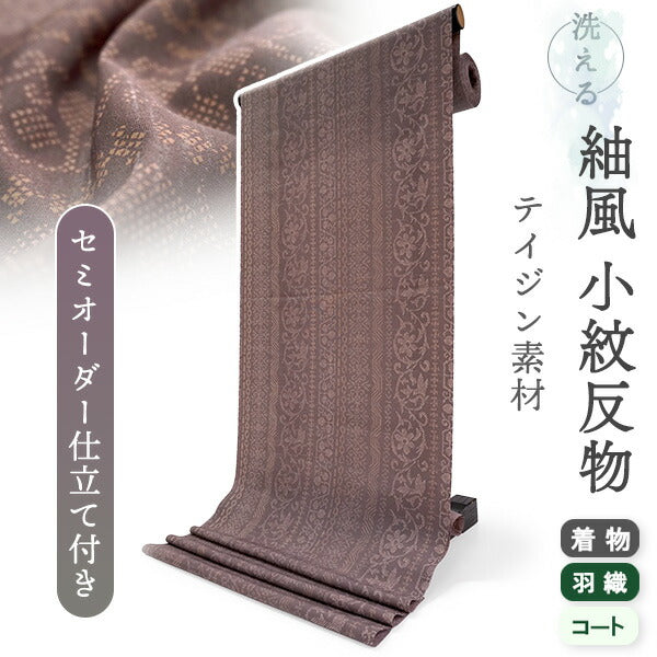 洗える 着物 反物 紬風 レディース セミオーダー 仕立て付 ブラウン 更紗 縞 XS S M L XL 袷 単衣 テイジン素材 NKF エヌケーエフ 和装 和服 女性 小紋  きもの 羽織 コート ポリエステル