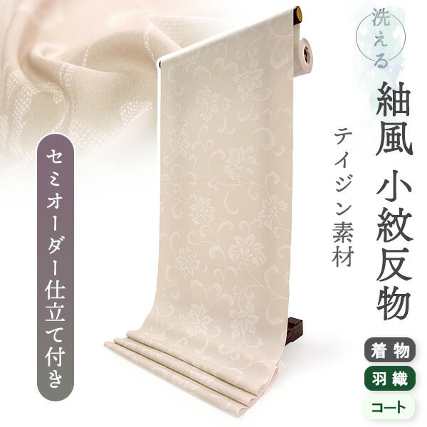 洗える 着物 反物 紬風 レディース セミオーダー 仕立て付 アイボリー 唐花 XS S M L XL 袷 単衣 テイジン素材 NKF エヌケーエフ 和装 和服 女性 小紋  きもの 羽織 コート ポリエステル