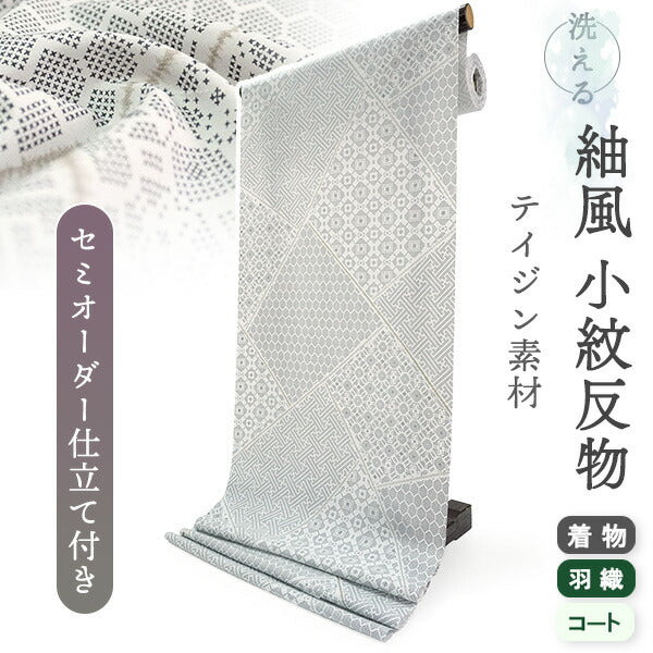 洗える 着物 反物 紬風 レディース セミオーダー 仕立て付 グレー 裂取り 亀甲 紗綾型 格天井 古典 XS S M L XL 袷 単衣 テイジン素材 NKF エヌケーエフ 和装 和服 女性 小紋  きもの 羽織 コート ポリエステル