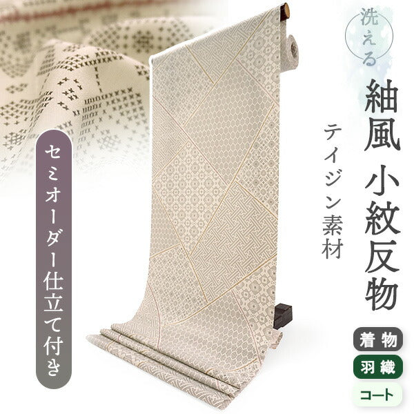 洗える 着物 反物 紬風 レディース セミオーダー 仕立て付 ベージュ 裂取り 亀甲 紗綾型 格天井 古典 XS S M L XL 袷 単衣 テイジン素材 NKF エヌケーエフ 和装 和服 女性 小紋  きもの 羽織 コート ポリエステル