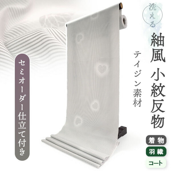 洗える 着物 反物 紬風 レディース セミオーダー 仕立て付 グレー 縞 アオイ XS S M L XL 袷 単衣 テイジン素材 NKF エヌケーエフ 和装 和服 女性 小紋  きもの 羽織 コート ポリエステル