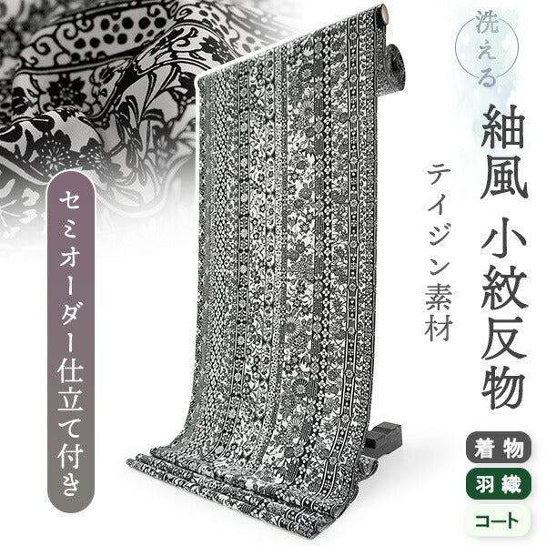 洗える 着物 反物 紬風 レディース セミオーダー 仕立て付 白黒 モノトーン 桜 菊 萩 梅 XS S M L XL 袷 単衣 テイジン素材 NKF エヌケーエフ 和装 和服 女性 小紋  きもの 羽織 コート ポリエステル
