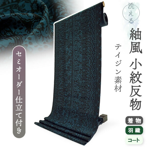 洗える 着物 反物 紬風 レディース セミオーダー 仕立て付 藍 ブルーグリーン 桜 菊 萩 梅 XS S M L XL 袷 単衣 テイジン素材 NKF エヌケーエフ 和装 和服 女性 小紋  きもの 羽織 コート ポリエステル