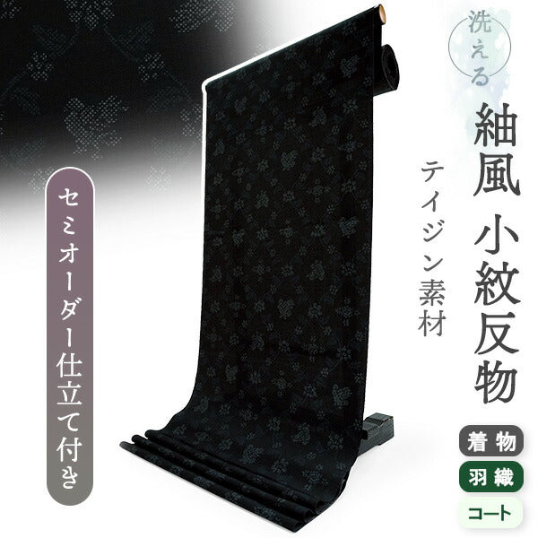 洗える 着物 反物 紬風 レディース セミオーダー 仕立て付 ブラック 花 鳥 立涌 XS S M L XL 袷 単衣 テイジン素材 NKF エヌケーエフ 和装 和服 女性 小紋  きもの 羽織 コート ポリエステル