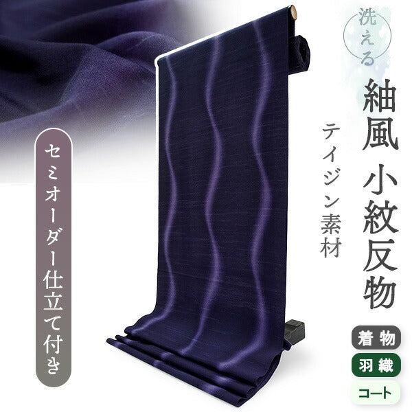 洗える 着物 反物 紬風 レディース セミオーダー 仕立て付 パープル ぼかし 立涌 XS S M L XL 袷 単衣 テイジン素材 NKF エヌケーエフ 和装 和服 女性 小紋  きもの 羽織 コート ポリエステル