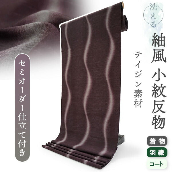 洗える 着物 反物 紬風 レディース セミオーダー 仕立て付 渋赤紫 ぼかし 立涌 XS S M L XL 袷 単衣 テイジン素材 NKF エヌケーエフ 和装 和服 女性 小紋  きもの 羽織 コート ポリエステル