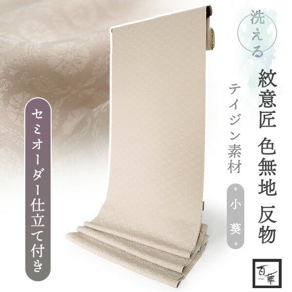 洗える色無地 葵地紋 アイボリー 反物 セミオーダー仕立て付き 百華ブランドの上品な紋意匠 高級感あるテイジン素材の洗えるポリエステル着物 フォーマル・セミフォーマルに レディース