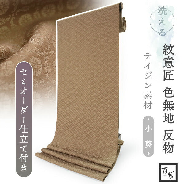 洗える色無地 葵地紋 カーキ ブラウン 反物 セミオーダー仕立て付き 百華ブランドの上品な紋意匠 高級感あるテイジン素材の洗えるポリエステル着物 フォーマル・セミフォーマルに レディース