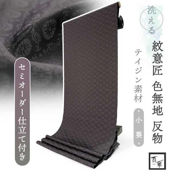 洗える色無地 葵地紋 チャコール グレー 反物 セミオーダー仕立て付き 百華ブランドの上品な紋意匠 高級感あるテイジン素材の洗えるポリエステル着物 フォーマル・セミフォーマルに レディース