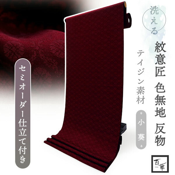 洗える色無地 葵地紋 ボルドー 反物 セミオーダー仕立て付き 百華ブランドの上品な紋意匠 高級感あるテイジン素材の洗えるポリエステル着物 フォーマル・セミフォーマルに レディース