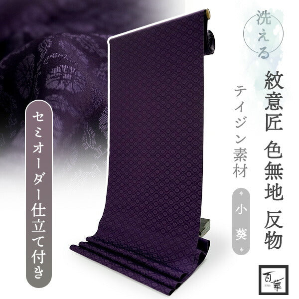 洗える色無地 葵地紋 パープル 反物 セミオーダー仕立て付き 百華ブランドの上品な紋意匠 高級感あるテイジン素材の洗えるポリエステル着物 フォーマル・セミフォーマルに レディース