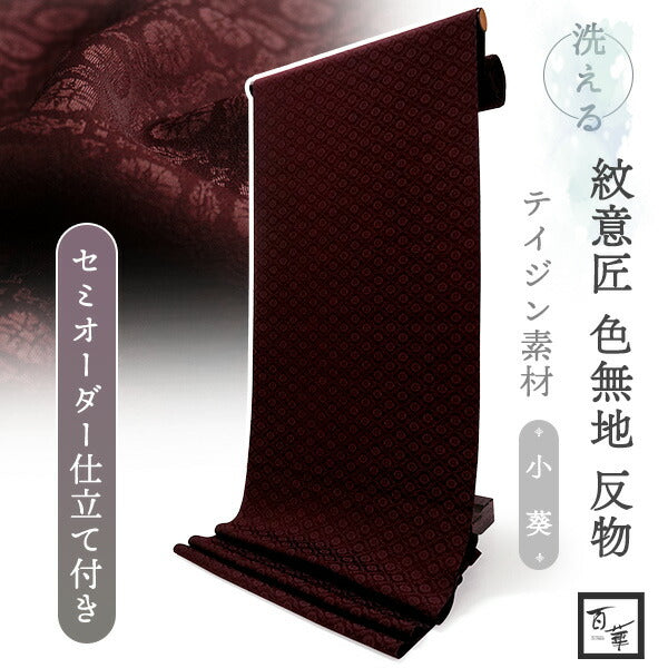 洗える色無地 葵地紋 ダークブラウン 反物 セミオーダー仕立て付き 百華ブランドの上品な紋意匠 高級感あるテイジン素材の洗えるポリエステル着物 フォーマル・セミフォーマルに レディース