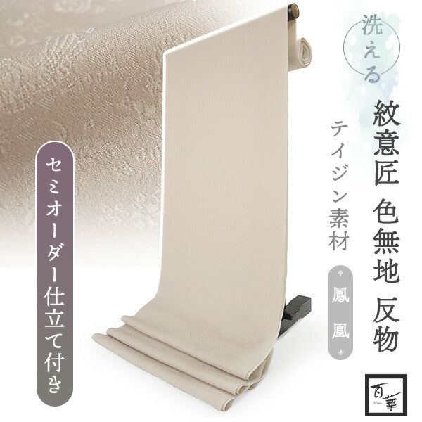洗える色無地 鳳凰地紋 アイボリー 反物 セミオーダー仕立て付き 百華ブランドの上品な紋意匠 高級感あるテイジン素材の洗えるポリエステル着物 フォーマル・セミフォーマルに レディース