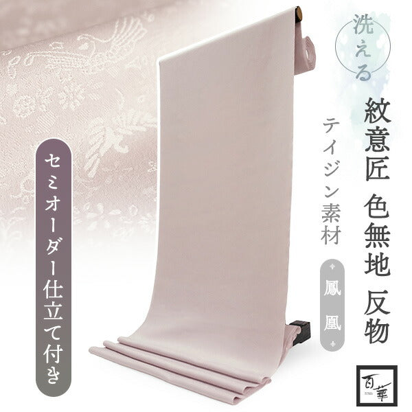 洗える色無地 鳳凰地紋 ピンクグレー 反物 セミオーダー仕立て付き 百華ブランドの上品な紋意匠 高級感あるテイジン素材の洗えるポリエステル着物 フォーマル・セミフォーマルに レディース