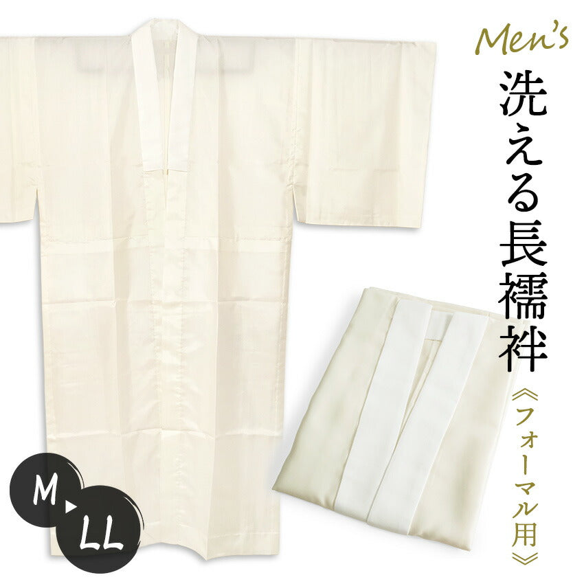 洗えるメンズ長襦袢 M L LL オフホワイト 成人式や卒業式などフォーマルに使える すぐ使える半衿付き オールシーズン