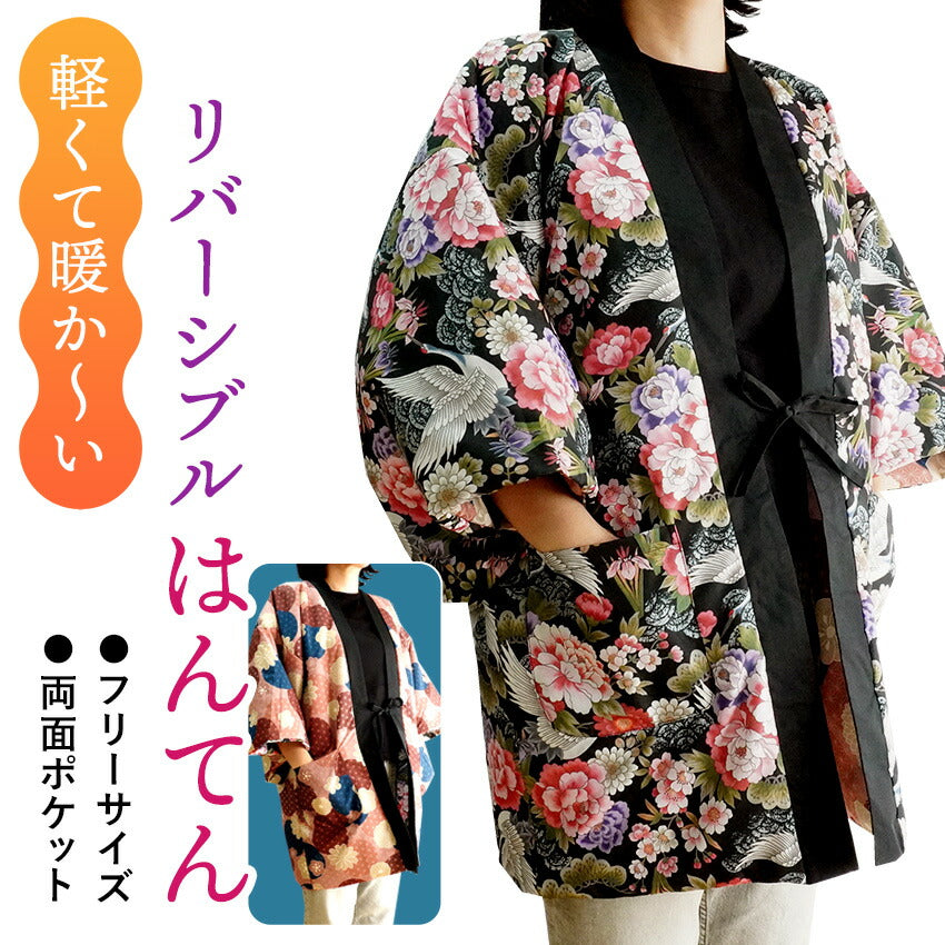 はんてん レディース 半纏 リバーシブル 黒 ピンク 鶴 花 麻の葉 フリーサイズ リバーシブル 軽くて暖かい 部屋着やお散歩に 防寒・節電に
