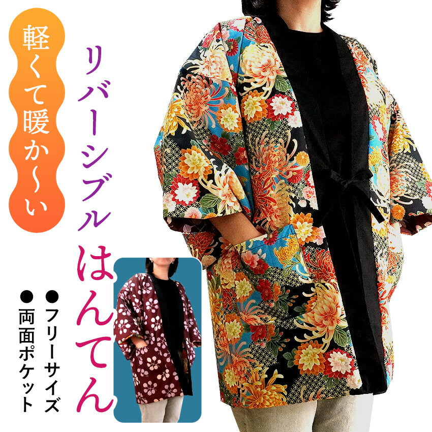 はんてん レディース 半纏 リバーシブル 黒 赤茶 七宝 乱菊 木の実 フリーサイズ リバーシブル 軽くて暖かい 部屋着やお散歩に 防寒・節電に