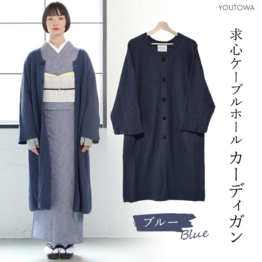 カーディガン 和装コート ブルー YOUTOWA 継ぎ目のない求心編みのウール和装カーディガン 洋服にも合うモードでお洒落なデザイン