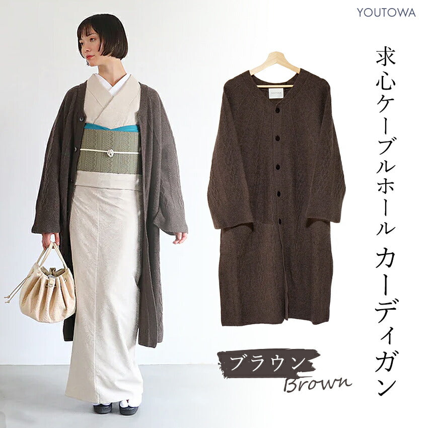 カーディガン 和装コート ブラウン YOUTOWA 継ぎ目のない求心編みのウール和装カーディガン 洋服にも合うモードでお洒落なデザイン