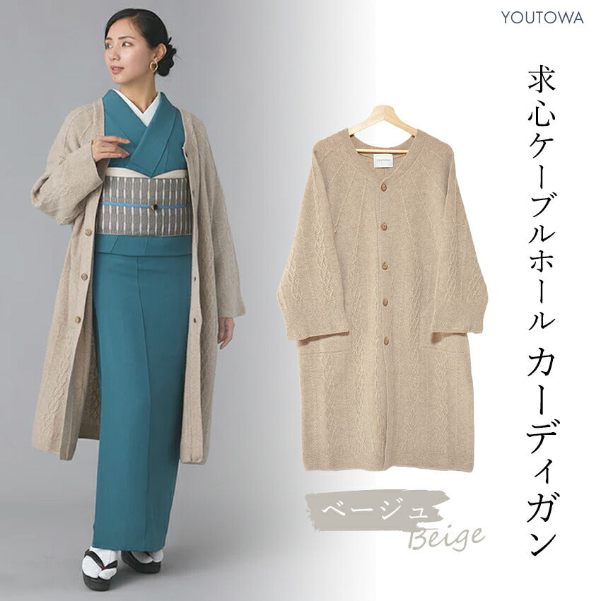 カーディガン 和装コート ベージュ YOUTOWA 継ぎ目のない求心編みのウール和装カーディガン 洋服にも合うモードでお洒落なデザイン
