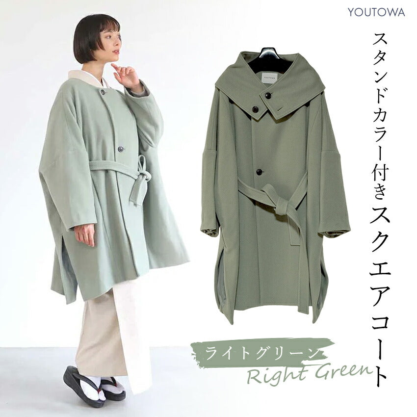 スタンドカラー付きスクエアコート ライトグリーン YOUTOWA フェルト状の冬でもあったか和装コート シンプルで洗練されたデザインがおしゃれ