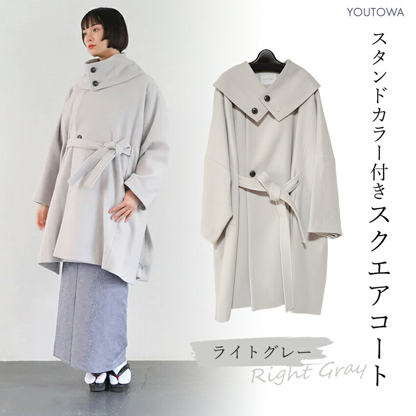 スタンドカラー付きスクエアコート ライトグレー YOUTOWA フェルト状の冬でもあったか和装コート シンプルで洗練されたデザインがおしゃれ