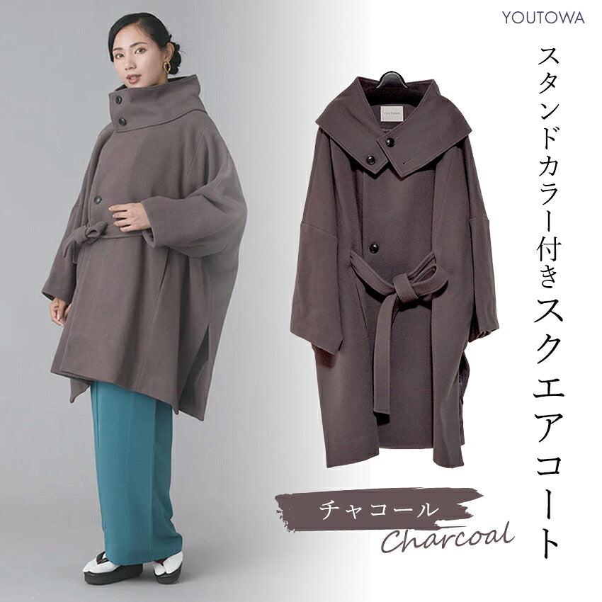 スタンドカラー付きスクエアコート チャコール YOUTOWA フェルト状の冬でもあったか和装コート シンプルで洗練されたデザインがおしゃれ