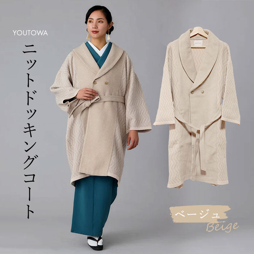 ニットドッキングコート ベージュ YOUTOWA ビーバー生地とニットを組み合わせた冬のコート 人気のへちま衿が和装にもぴったり