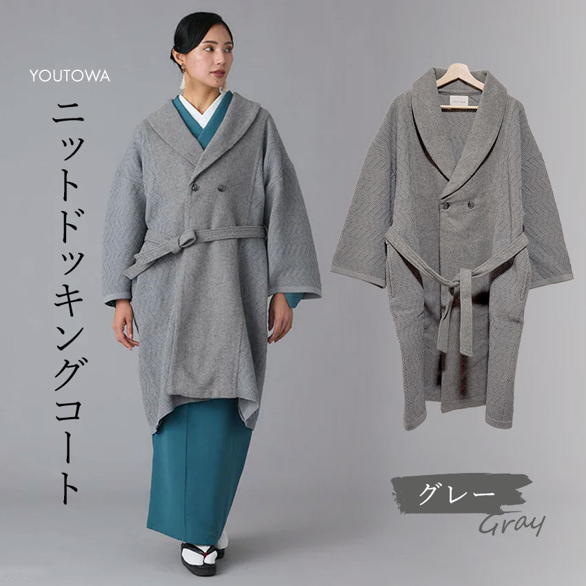 ニットドッキングコート グレー YOUTOWA ビーバー生地とニットを組み合わせた冬のコート 人気のへちま衿が和装にもぴったり