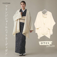 画像をギャラリービューアに読み込む, フリンジショールカーディガン ホワイト YOUTOWA 着こなし2way！ショール風に道行風に、サッと羽織れる薄手ニットカーディガン
