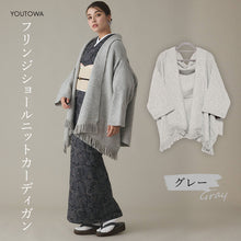 画像をギャラリービューアに読み込む, フリンジショールカーディガン グレー YOUTOWA 着こなし2way！ショール風に道行風に、サッと羽織れる薄手ニットカーディガン

