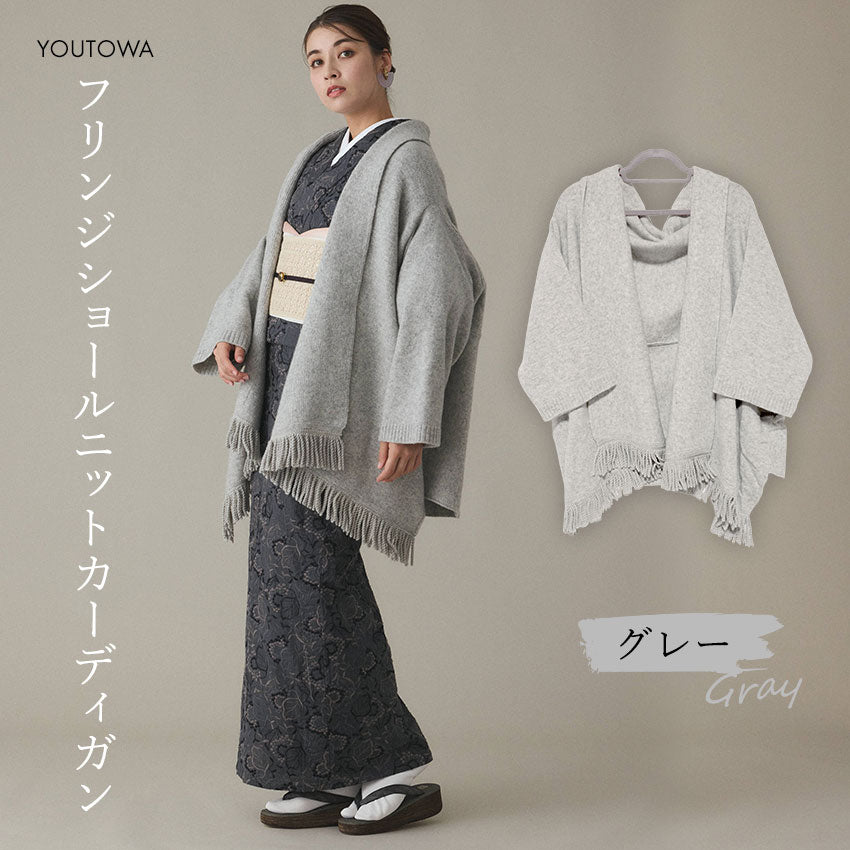 フリンジショールカーディガン グレー YOUTOWA 着こなし2way！ショール風に道行風に、サッと羽織れる薄手ニットカーディガン