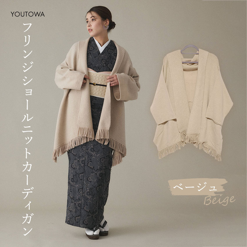 フリンジショールカーディガン ベージュ YOUTOWA 着こなし2way！ショール風に道行風に、サッと羽織れる薄手ニットカーディガン