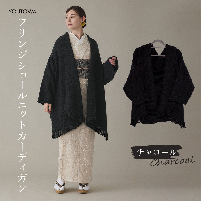 フリンジショールカーディガン チャコール YOUTOWA 着こなし2way！ショール風に道行風に、サッと羽織れる薄手ニットカーディガン