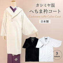画像をギャラリービューアに読み込む, へちま衿コート カシミヤ混 3色 ライトブルー ブラック アイボリー 人気のへちま衿の冬用カシミヤコート 着物にも洋服にも合うシンプル可愛さ
