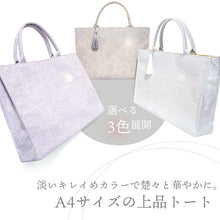 画像をギャラリービューアに読み込む, 和装バッグ A4トート マチつき  花柄地紋 3色 ライラック アイボリー ホワイト 揺れるタッセルと淡水パールのチャーム付き 超軽量で自立するベストサイズのハンドバッグ 上品でエレガントな淡色 フォーマルサブバッグにも
