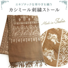 画像をギャラリービューアに読み込む, カシミール刺繍ストール 大判 ブラウン ベージュ 更紗 ウール エスニックな花柄刺繍 秋冬にサッと羽織れる軽くて暖かいショール 和装にも洋装にも
