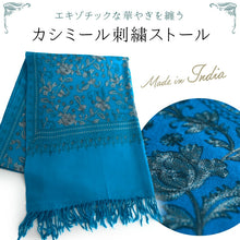 画像をギャラリービューアに読み込む, カシミール刺繍ストール 大判 ブルー グレー 更紗 ウール エスニックな花柄刺繍 秋冬にサッと羽織れる軽くて暖かいショール 和装にも洋装にも
